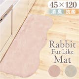pupumof ラビットファー調インテリアマット 45x120 | BACKYARD FAMILY | 詳細画像1