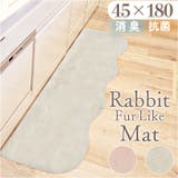 pupumof ラビットファー調インテリアマット 45x180 | BACKYARD FAMILY | 詳細画像1