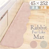 pupumof ラビットファー調インテリアマット 45x252 | BACKYARD FAMILY | 詳細画像1
