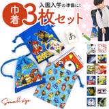 巾着Sサイズ 3枚セット | BACKYARD FAMILY | 詳細画像1 
