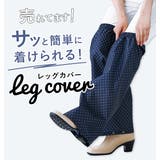 雨よけレッグカバー | BACKYARD FAMILY | 詳細画像3 