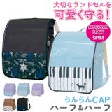 らんらんCAP ランドセルカバー ハーフ&ハーフ | BACKYARD FAMILY | 詳細画像1