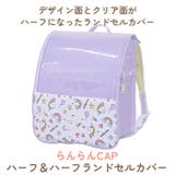 らんらんCAP ランドセルカバー ハーフ&ハーフ | BACKYARD FAMILY | 詳細画像2