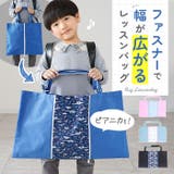 広がるレッスンバッグ ファスパッ | BACKYARD FAMILY | 詳細画像1