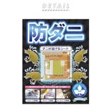 ダニよけシート | BACKYARD FAMILY | 詳細画像2 