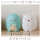 すみっコぐらし おやすみ ライト ミニ | BACKYARD FAMILY | 詳細画像2 