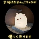 すみっコぐらし おやすみ ライト ミニ | BACKYARD FAMILY | 詳細画像3 