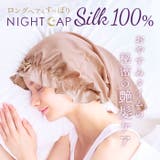 シルクシャイニーナイトキャップ for ロング | BACKYARD FAMILY | 詳細画像1 