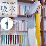 mabu マブ 吸水傘トート 江戸 | BACKYARD FAMILY | 詳細画像1 