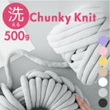 チャンキーニット 毛糸 洗える 約500g | BACKYARD FAMILY | 詳細画像1