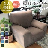 sofacover01 ソファーカバー 1人掛け用 | BACKYARD FAMILY | 詳細画像1