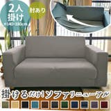 sofacover02 ソファーカバー 2人掛け用 | BACKYARD FAMILY | 詳細画像1