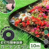 花壇 囲い 柵 10m | BACKYARD FAMILY | 詳細画像1 