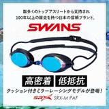 スワンズ SWANS SRX-M PAF SRX スイムゴーグル | BACKYARD FAMILY | 詳細画像2