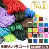 パラコード30mX4mm 1本 純色 | BACKYARD FAMILY | 詳細画像1 