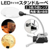 ledスタンドルーペ2.5倍5倍 | BACKYARD FAMILY | 詳細画像1