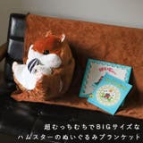 ぬいぐるみ ハムスター 毛布収納セット sy5053 | BACKYARD FAMILY | 詳細画像2 