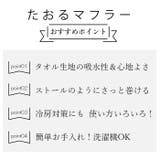 たおるマフラー | BACKYARD FAMILY | 詳細画像6