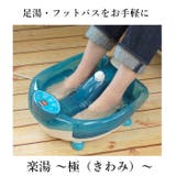フットバス 楽湯 ～極～ WJ-8023 | BACKYARD FAMILY | 詳細画像4 