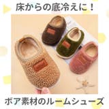 キッズ用ルームシューズ もこもこ ykcituo20 | BACKYARD FAMILY | 詳細画像3 