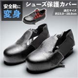 安全靴カバー 作業靴カバー つま先保護カバー | BACKYARD FAMILY | 詳細画像1