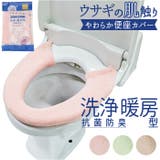 ヨコズナ うさぎの肌触り 洗浄便座カバ－ | BACKYARD FAMILY | 詳細画像1 