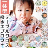 お食事エプロン テーブルクロス一体型 収納付き ylxbib5192 | BACKYARD FAMILY | 詳細画像1 