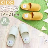 洗えるスリッパyoriスタンダードスリッパ キッズサイズ | BACKYARD FAMILY | 詳細画像1 