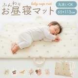 ベビー キッズ ナップマット お昼寝マット yskmat5254 | BACKYARD FAMILY | 詳細画像1 