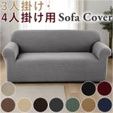 ソファーカバー 無地 一体型 北欧風 ysscover5231b | BACKYARD FAMILY | 詳細画像1