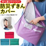 防災ずきんカバー | BACKYARD FAMILY | 詳細画像1 