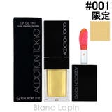 アディクション リップオイルティント #001 | BLANC LAPIN | 詳細画像1