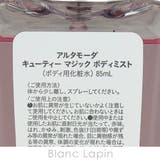 アルタモーダ キューティーマジックボディミスト 85ml | BLANC LAPIN | 詳細画像4