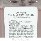 アルタモーダ ファナティックフラワーボディミスト 85ml | BLANC LAPIN | 詳細画像4