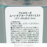 アルタモーダ ムーンオブホープボディミスト 85ml | BLANC LAPIN | 詳細画像4 