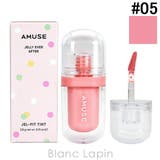 アミューズ ジェルフィットティント #05 OAT FIG 3.8g | BLANC LAPIN | 詳細画像1