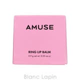 アミューズ リングリップバーム #01 DIAMOND RING 0.9g | BLANC LAPIN | 詳細画像4 