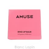 アミューズ リングリップバーム #03 ROSE RING 0.9g | BLANC LAPIN | 詳細画像4 