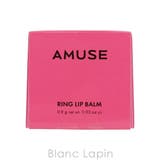 アミューズ リングリップバーム #05 BUTTERFLY RING 0.9g | BLANC LAPIN | 詳細画像4 