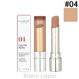 クラランス リップオイルバーム #04 アーモンド 2.9g | BLANC LAPIN | 詳細画像1 