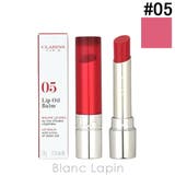 クラランス リップオイルバーム #05 チェリー 2.9g | BLANC LAPIN | 詳細画像1 