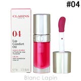 クラランス リップコンフォートオイル #04 ピタヤ 7ml | BLANC LAPIN | 詳細画像1