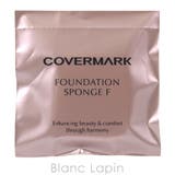 カバーマーク COVERMARK ファンデーションスポンジF [110843] | BLANC LAPIN | 詳細画像1 