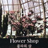 ヘトラス プレミアムディフューザー FLOWER SHOP 500ml x2 | BLANC LAPIN | 詳細画像2