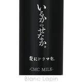 髪にドラマを。 いるかのせなか。CMCミルク 140g | BLANC LAPIN | 詳細画像5