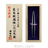 倉田満峰 KURATAMANPOU いろは松毛抜 | BLANC LAPIN | 詳細画像4