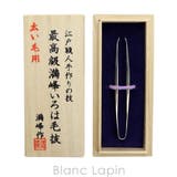 倉田満峰 KURATAMANPOU いろは髭抜き | BLANC LAPIN | 詳細画像4