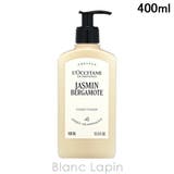 ロクシタン ジャスミンベルガモットコンディショナーホテルアメニティ 400ml | BLANC LAPIN | 詳細画像1 