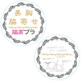 大きいサイズの脇スッキリバストメークブラ カシュクール型 シリーズ | 神戸発ランジェリーショップ bon-KOBE | 詳細画像8