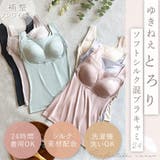 ゆきねえとろりソフトシルク混ブラキャミ25 | BRADELIS NEW YORK | 詳細画像1